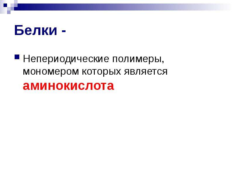 Полимерами белков являются. Белки-непериодические полимеры. Периодические и непериодические полимеры. Непериодические полимеры это. Непериодическая функция.