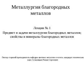 Предмет и задачи металлургии благородных металлов; свойства и минералы благородных металлов