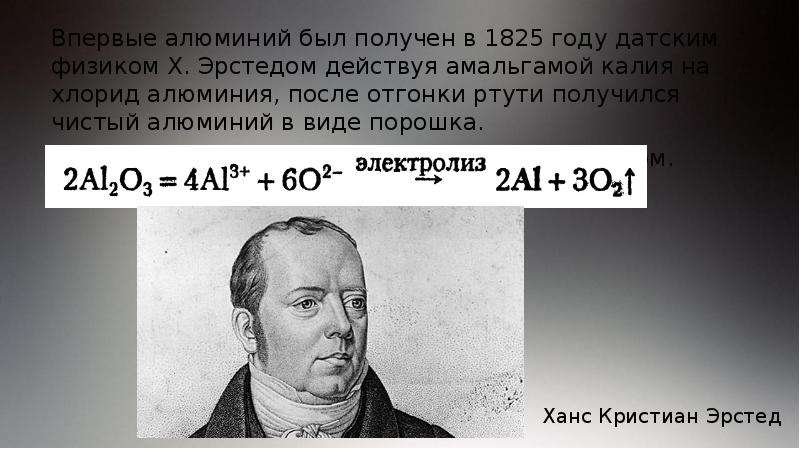 После алюминия. Кто впервые получил алюминий. Ученый впервые получивший алюминий. В 1825 году х Эрстед впервые получил алюминий. Эрстед алюминий.