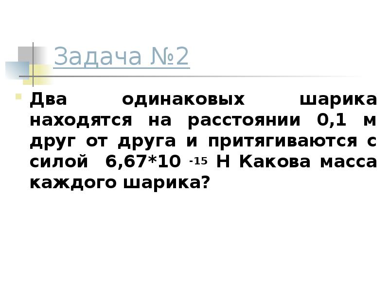 Два одинаковых шарика находятся