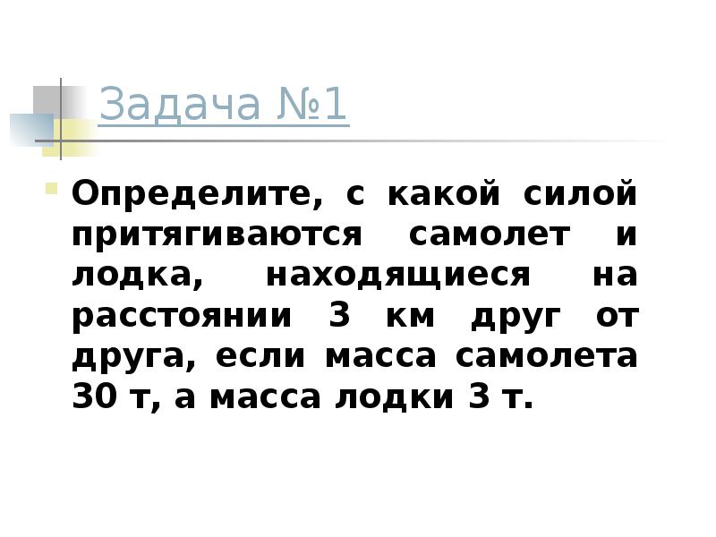 Определи с какой силой притягиваются