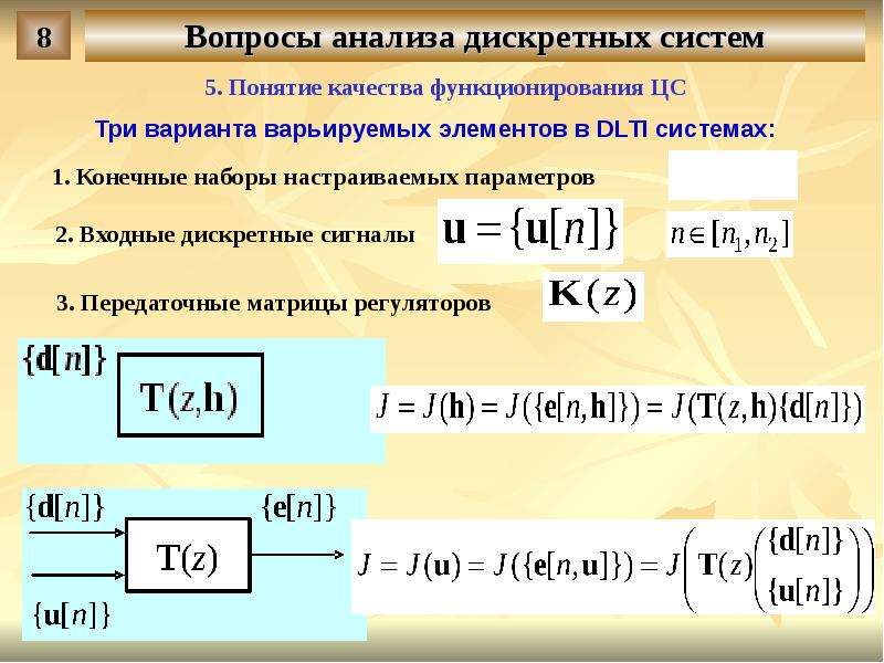 Дискретный процесс. Анализ дискретных систем. Передаточная матрица. Дискретный анализ Романовского.