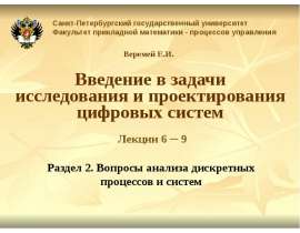 Введение в задачи исследования и проектирования цифровых систем. Вопросы анализа дискретных процессов и систем