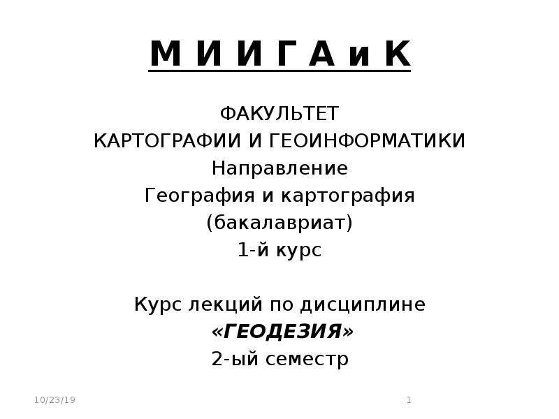 МИИГАИК геоинформатика. МИИГАИК преподаватели картографии и геоинформатики. МИИГАИК диплом картография и геоинформатика.