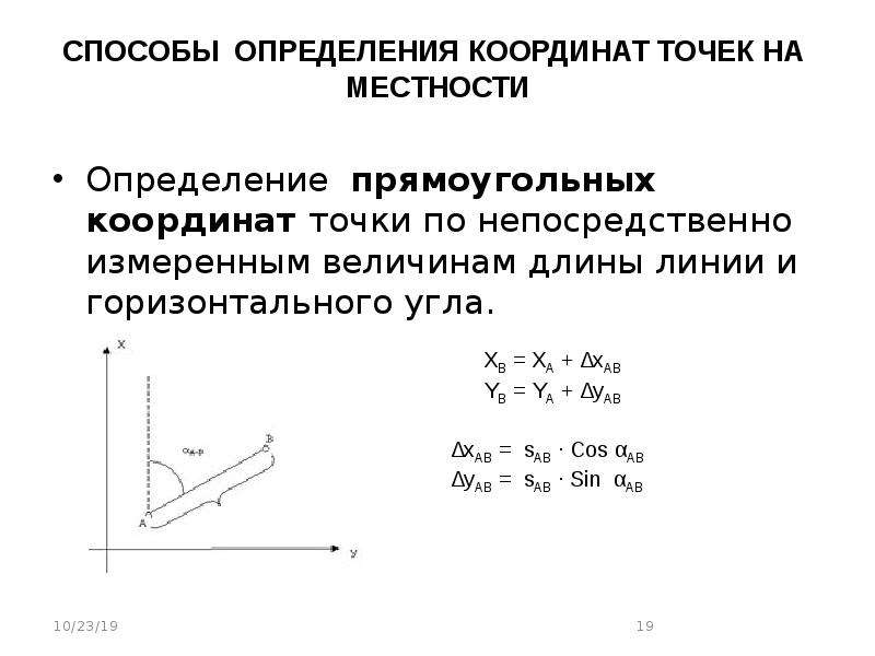 Прямоугольные координаты точки. Способ прямоугольных координат. Разбивка прямоугольных координат. Способ прямоугольных координат в геодезии. Съемка ситуации способом прямоугольных координат.