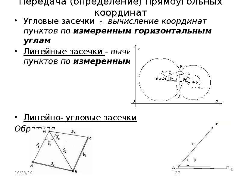 Способ угловых засечек. Способ угловых засечек в геодезии. Линейная и угловая засечка. Обратная линейно-угловая засечка. Линейная засечка в геодезии.