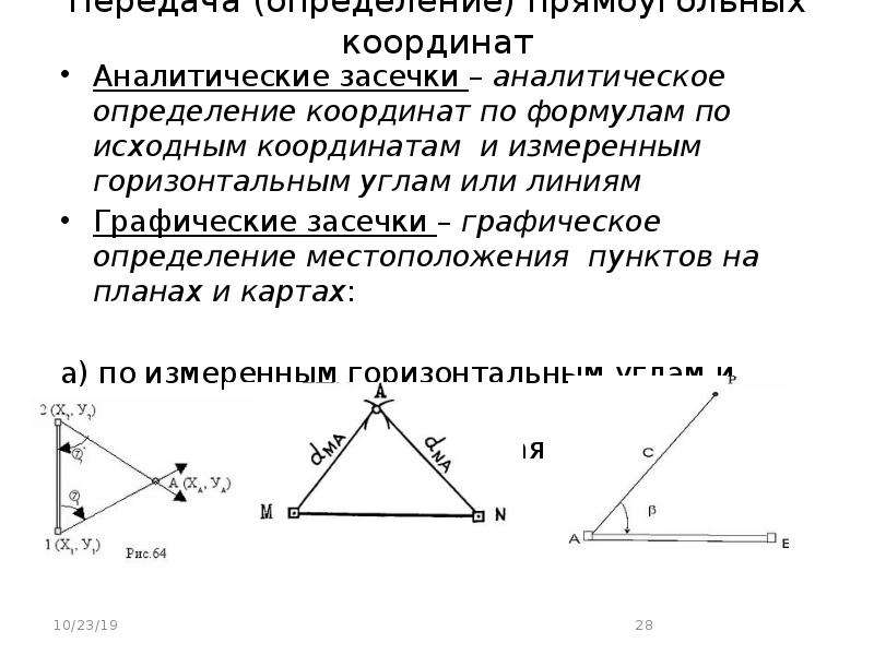 Определение координат засечками. Содержание способа определения координат объекта прямой засечкой.. Виды засечек в геодезии. Линейная засечка в геодезии.