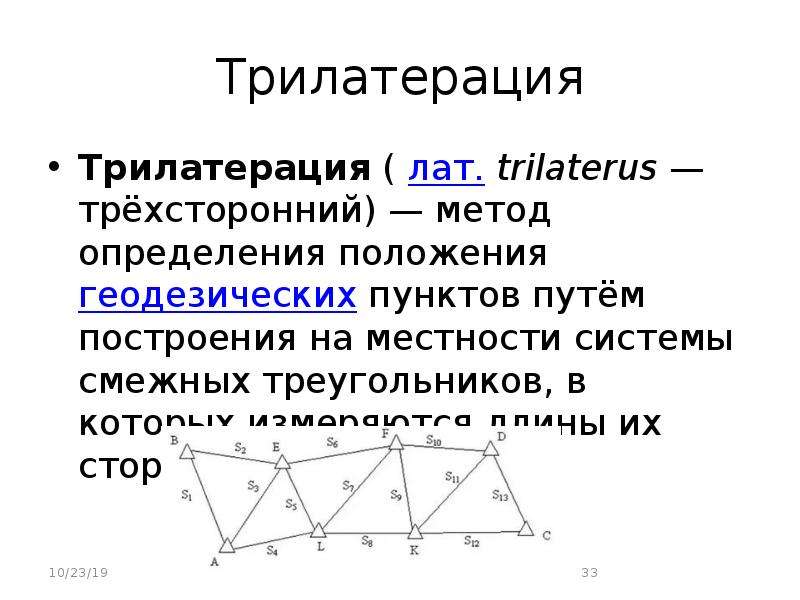 Смежные треугольники. Трилатерация в геодезии это. Метод трилатерации в геодезии. Трилатерация это метод построения. Триангуляция трилатерация полигонометрия.