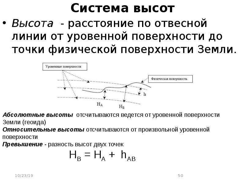 Система высот. Геод отвесная линия физическая поверхность. Вывод уравнения уровенной поверхности. Физическая длина линии. Основное свойство уровенной поверхности.