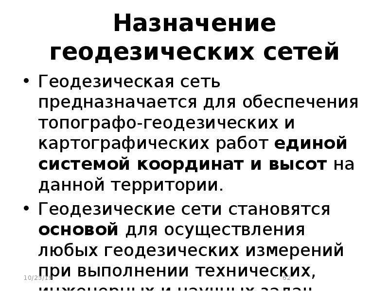 Назначение геодезических работ. Назначение геодезической сети. Назначение и виды геодезических сетей. Назначение геодезических пунктов сетей. Предназначение плановой опорной геодезической сети..