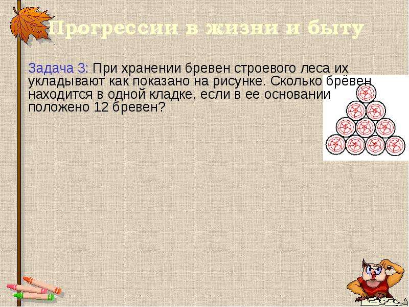 При хранении бревен строевого леса их укладывают как показано на рисунке сколько бревен 20 бревен