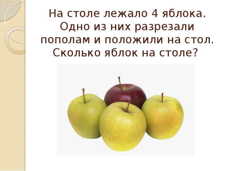 Выбери 4 яблока. На столе лежало 4 яблока одно из них разрезали пополам. 4 Яблока одно разрезанное. На столе лежало яблока одно из них.