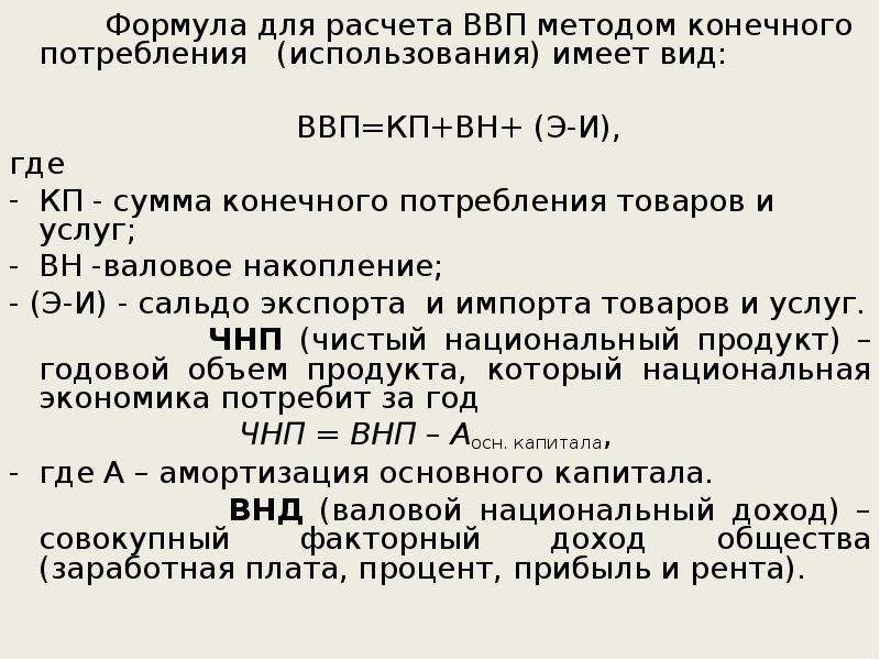 Формула конечный. Рассчитать ВВП методом конечного использования. ВВП метод конечного использования формула. Производственный метод расчета ВВП формула. Формула расчета ВВП по методу расходов.