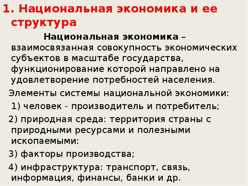 1 национальная экономика. Национальная экономика и ее структура. Структура национальной экономики. Национальная Экономка. Элементы структуры национальной экономики.