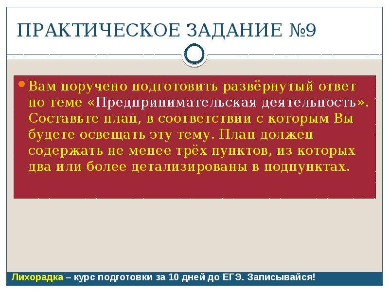 Вам поручено подготовить развернутый ответ по теме предпринимательская деятельность составьте план