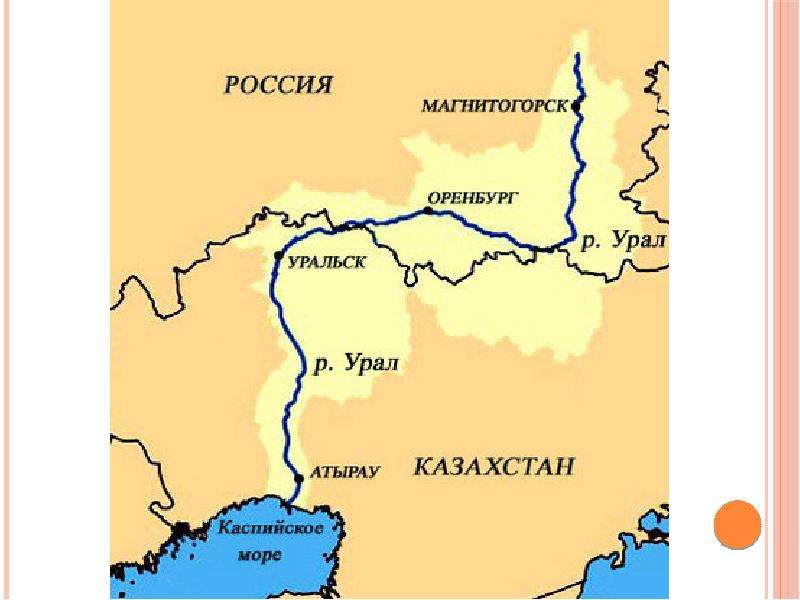 Где протекает. Река Урал на карте России Исток и Устье. Куда течет река Урал. Река Урал Исток и Устье на карте. Схема реки Урал.