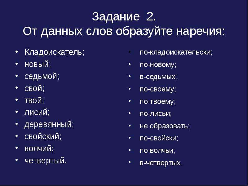 Образуй наречия от данных слов. Образуйте от данных слов наречия. Образовать наречие от слова новый. От данных слов образуйте наречия новый седьмой свой.