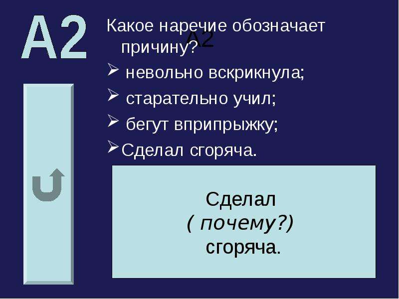 Обозначить причину. Какое наречие обозначает причину. Наречия обозначающие причину. Какое наречие обозначает причину невольно. Сделал сгоряча наречие какое.