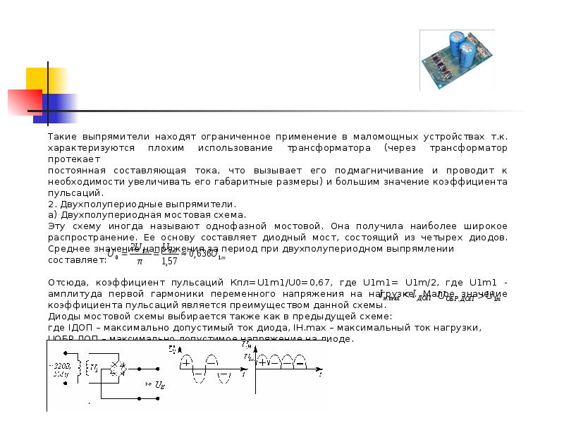 Коэффициент выпрямителя. Коэффициент пульсации мостового выпрямителя. Мостовой выпрямитель формулы пульсаций. Постоянная составляющая тока. Постоянная составляющая напряжения.