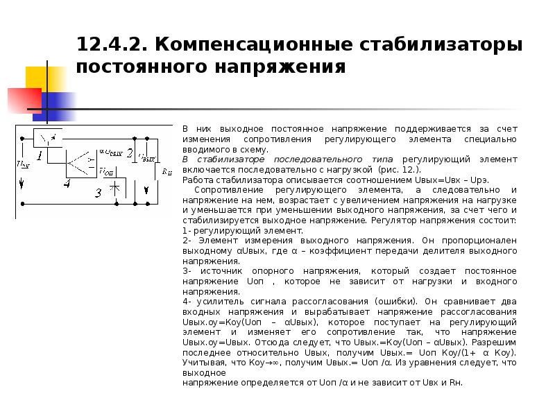 Схема компенсационного стабилизатора напряжения