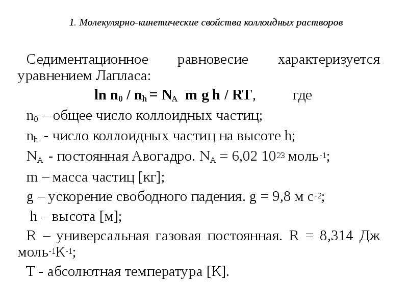 Молекулярно кинетические свойства коллоидных растворов. Общая характеристика коллоидных растворов. Седиментационное равновесие в коллоидной системе. Средний размер частиц при проведении седиментационного. Уравнение реакции коллоидного раствора.