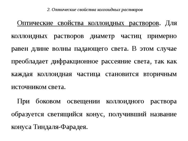 Оптические свойства коллоидных систем. Свойства коллоидных растворов. Оптические свойства коллоидных. Оптические свойства коллоидных растворов. Характеристика коллоидных растворов.