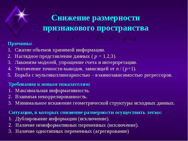 Понижение размерности. Методы снижения признакового пространства. Методы снижения размерности данных. Снижение размерности признакового пространства. Размерность признакового пространства это.