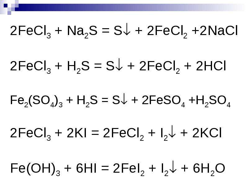 Fe2so43 hi. Fecl3 ki ОВР. Fecl2 и na2s. Fecl2. Fecl3 na2s ОВР.