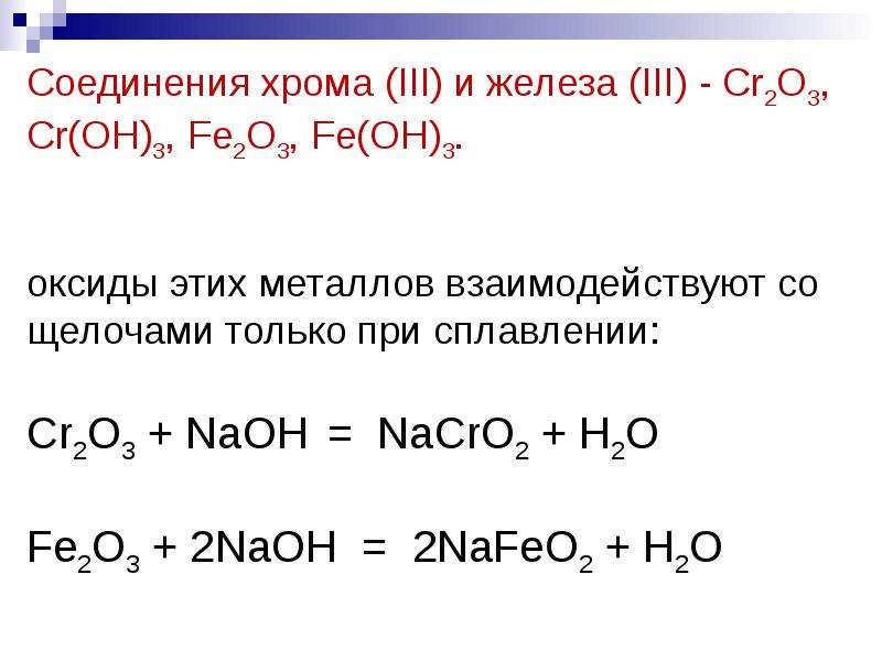 Напишите уравнения реакций хлора. Взаимодействие оксида железа 3. Соединения хрома 2 в ОВР. Химические свойства оксида хрома 3 уравнения реакций. Оксид хрома 2 с галогенами реакция.