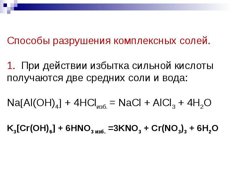 Al2o3 реакция с кислотой. Реакции комплексных солей с кислотп. Реакции комплексных солей с кислотами. Реакция с образованием комплексной соли. Взаимодействие комплексных солей с кислотами.
