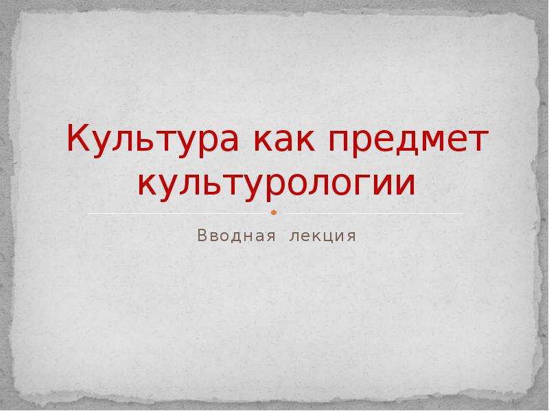 Презентация по культурологии. Культура как предмет культурологии. Культура как предмет культурологии кратко. Культура как предмет культурологии схема. Культура как прекрасное.