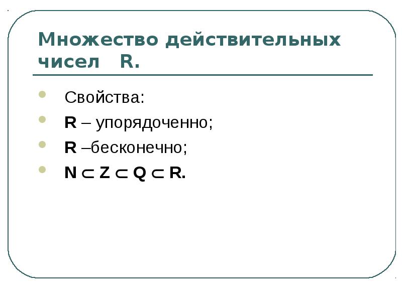 Свойства множества действительных чисел