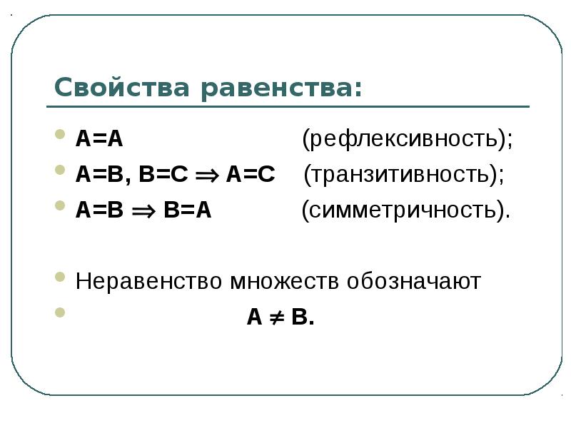 Неравенства множеств