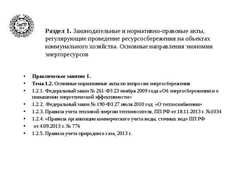 Нормативно правовые акты регулирующие уголовное право. Какой правовой акт регламентирует проведение массовых мероприятий. Нормативные акты, регулирующие проведение медицинских экспертиз. НПА регулирующие договора энергосбережения. Нормативно правовые акты регулирующие коррупцию.