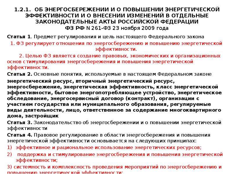 261 ФЗ об энергосбережении и о повышении энергетической эффективности. Энергосбережение содержание договора. Договор энергосбережение предмет договора. Правовой акт регламентирует проведение массовых мероприятий.