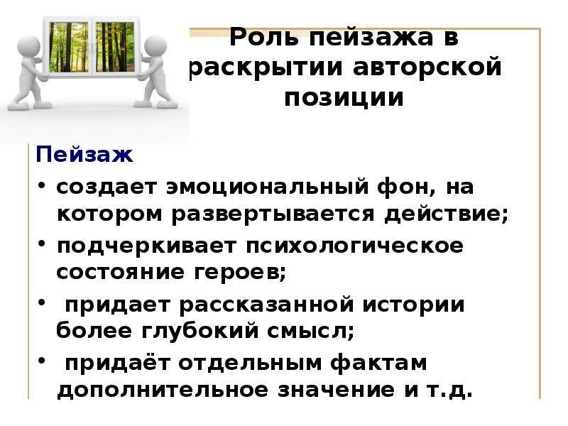 Функции пейзажа. Раскрытие авторской позиции. Роль пейзажа состояние героя. Формы раскрытия авторской позиции.