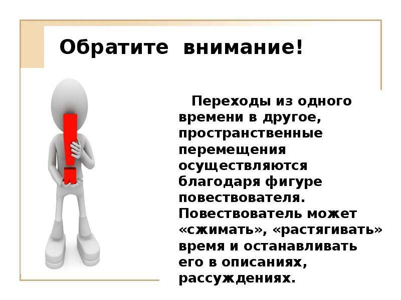 Внимание переход. Повествователь. Переход из одной партии в другую. Переход из одного времени в другое. Повествователь и его функции.