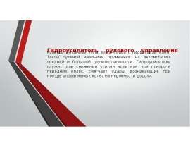 Гидроусилитель рулевого управления