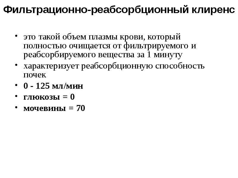 Клиренс это. Фильтрационно реабсорбционный клиренс. Реабсорбционную способность почек. Показатель реабсорбционной способности почек. Клиренс биохимия почек.