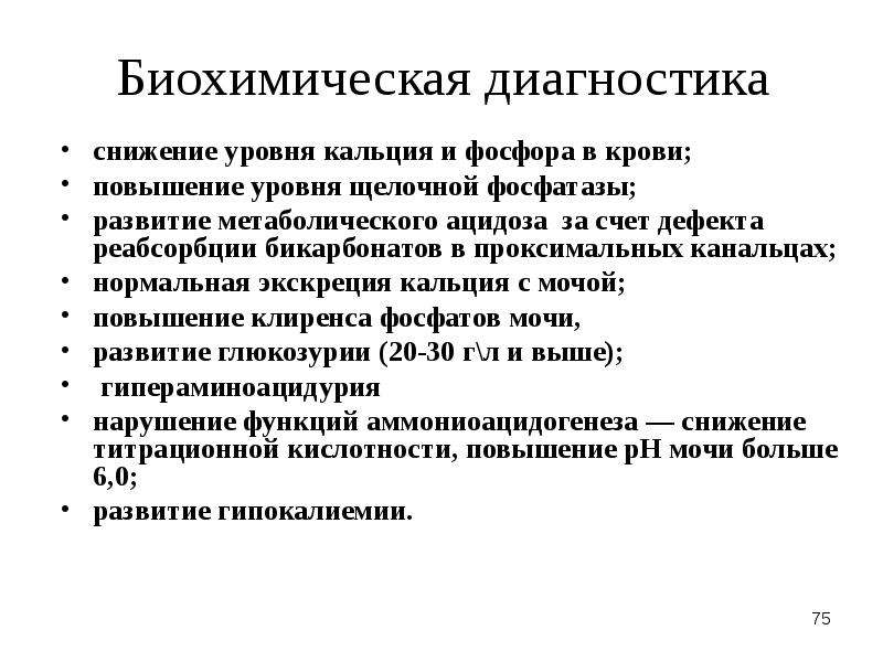 Биохимическая диагностика. Снижение уровня кальция в крови. Повышение кальция и снижение фосфора в крови. Уровень кальция и фосфора в крови. Снижение кальция и фосфора в крови.