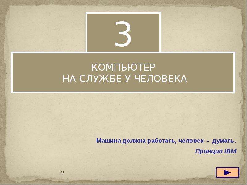 Компьютер на службе у человека 5 класс презентация