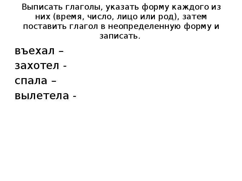 Спал вылетел. Выпишите глаголы укажите их время. Выпиши глаголы в неопределенной форме. Выпишите глаголы, укажите время и число 4 класс. Выпишите из текста глаголы определите время каждого.