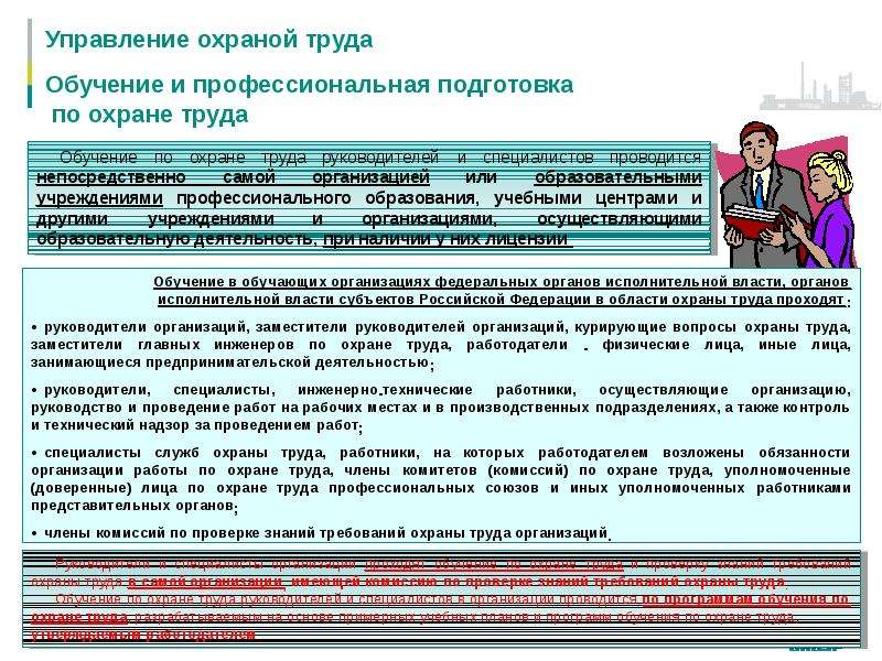 Обучение по охране труда руководителей и специалистов