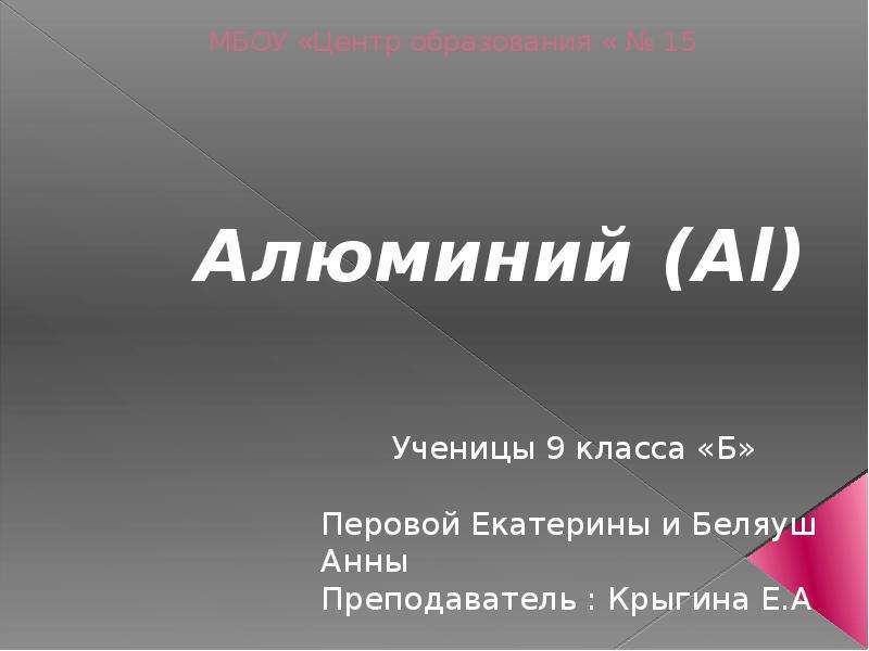 Алюминий презентация 7 класс