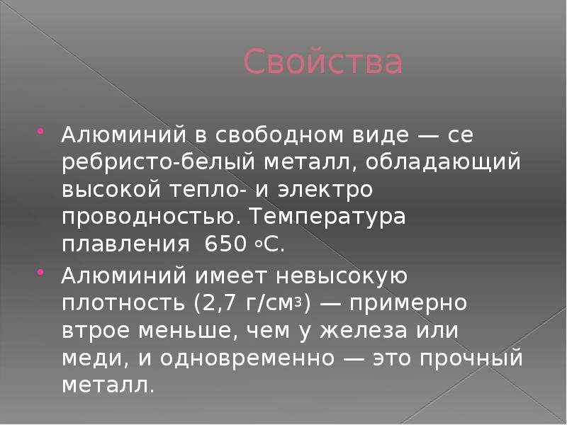 Алюминий имеет. Температура плавления 650. Алюминий в Свободном виде. Серебристый металл имеет температуру плавления 650 г и плотность. Алюминий в Свободном состоянии получают путем.