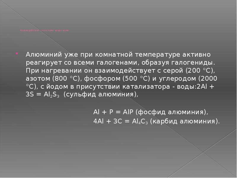 При комнатной температуре представляет собой. Алюминий при комнатной температуре. Алюминий при комнатной температуре реагирует с. Алюминий взаимодействует при комнатной температуре с. С чем взаимодействует алюминий при комнатной температуре.