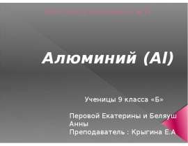 Алюминий (AI)