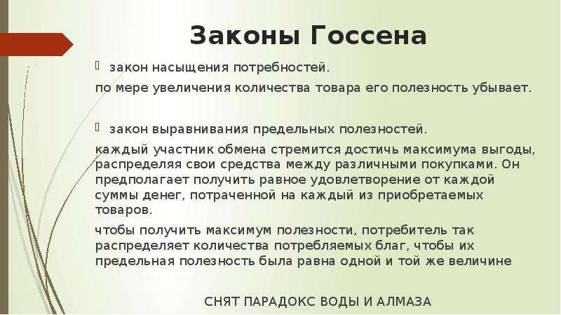 Мера роста. Законы Госсена презентация. Законы Госсена Маржинализм. Закон выравнивания. Закон насыщения Госсена.