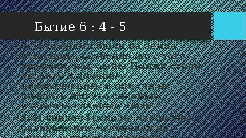 Бытие 6 5 7. Вне всякого сомнения. Запрос на обоснование.