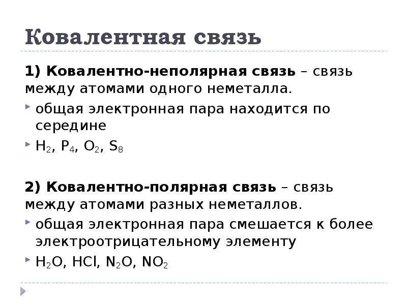 1 ковалентная неполярная связь. Ковалентная связь между атомами неметаллов?. Нитробензол связь ковалентная. Вещества с ковалентной связью список.